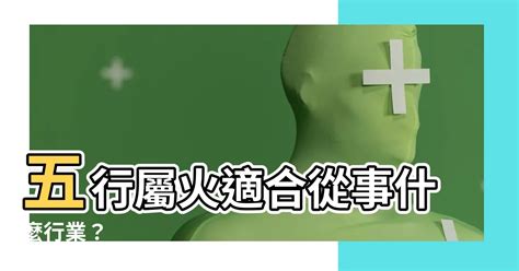 火系行業|【屬火的行業】火象事業運旺！適合屬火人的行業與職。